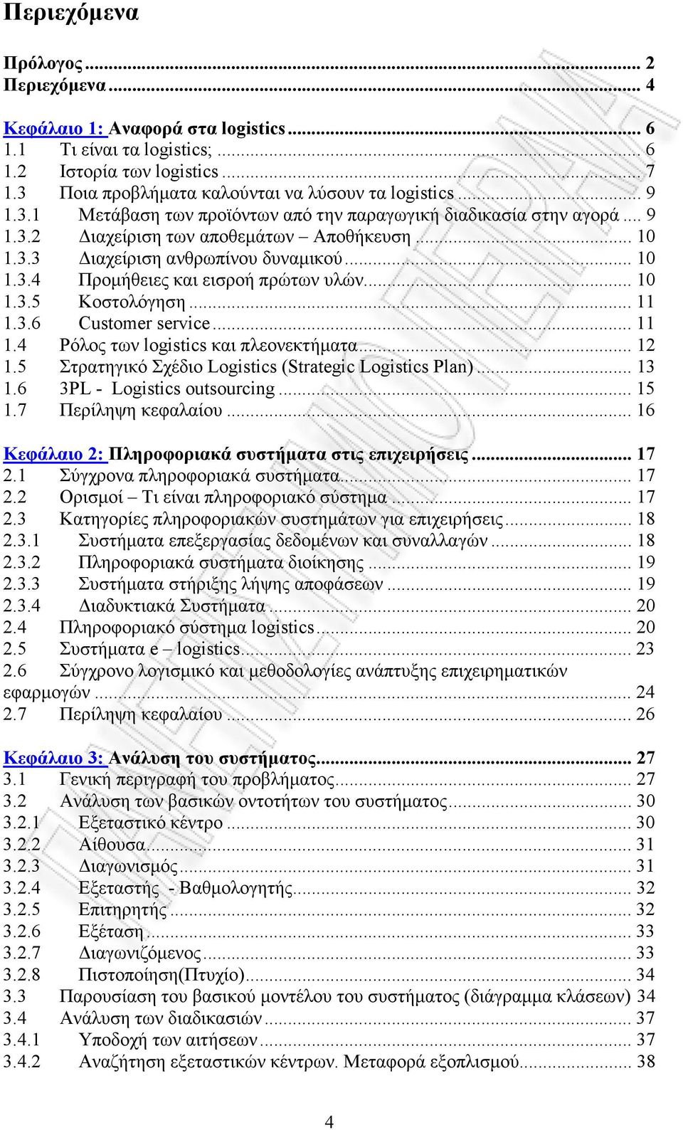 .. 10 1.3.5 Κοστολόγηση... 11 1.3.6 Customer service... 11 1.4 Ρόλος των logistics και πλεονεκτήµατα... 12 1.5 Στρατηγικό Σχέδιο Logistics (Strategic Logistics Plan)... 13 1.