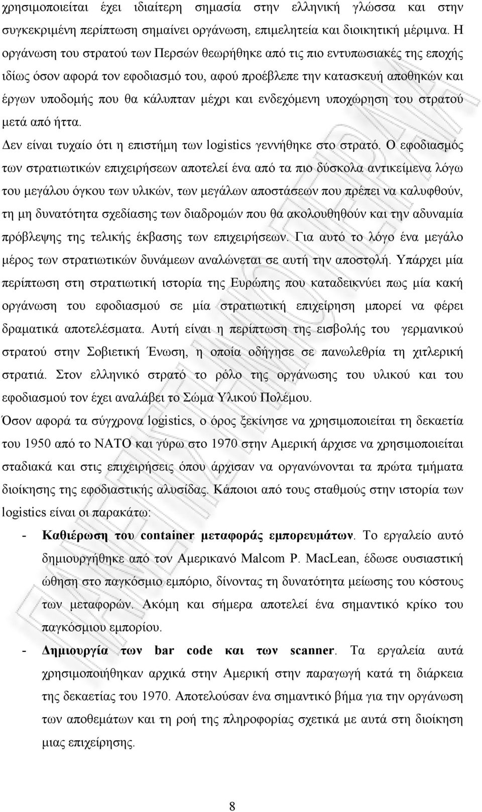 ενδεχόµενη υποχώρηση του στρατού µετά από ήττα. εν είναι τυχαίο ότι η επιστήµη των logistics γεννήθηκε στο στρατό.