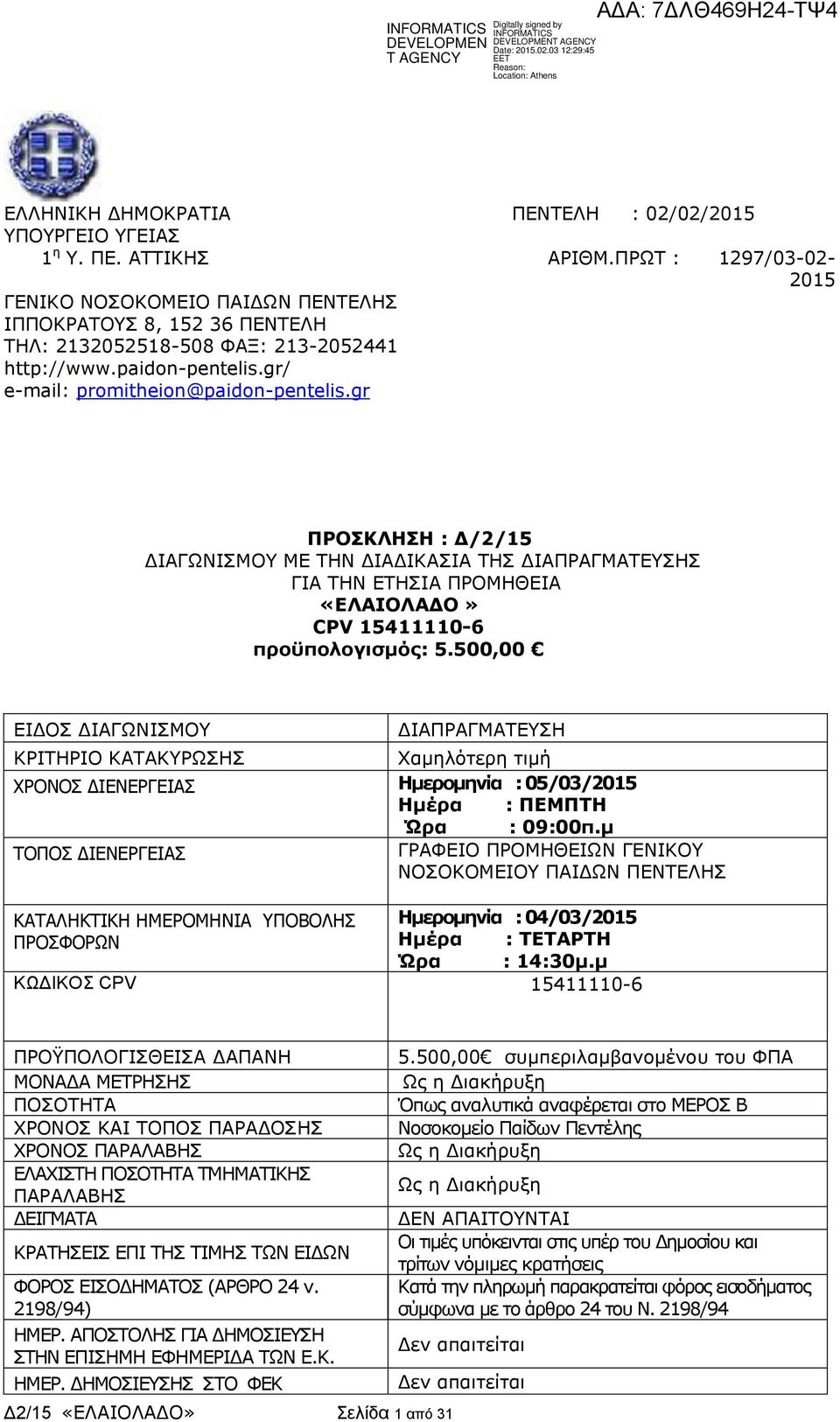 gr ΠΡΟΣΚΛΗΣΗ : Δ/2/15 ΔΙΑΓΩΝΙΣΜΟΥ ΜΕ ΤΗΝ ΔΙΑΔΙΚΑΣΙΑ ΤΗΣ ΔΙΑΠΡΑΓΜΑΤΕΥΣΗΣ ΓΙΑ ΤΗΝ ΕΤΗΣΙΑ ΠΡΟΜΗΘΕΙΑ «ΕΛΑΙΟΛΑΔΟ» CPV 15411110-6 προϋπολογισμός: 5.