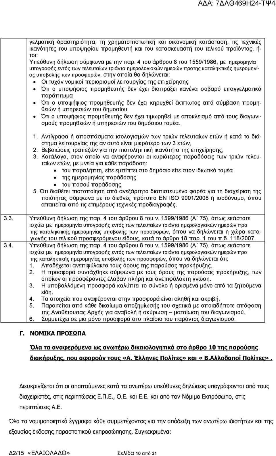 4 του άρθρου 8 του 1559/1986, με ημερομηνία υπογραφής εντός των τελευταίων τριάντα ημερολογιακών ημερών προτης καταληκτικής ημερομηνίας υποβολής των προσφορών, στην οποία θα δηλώνεται: Οι τυχόν