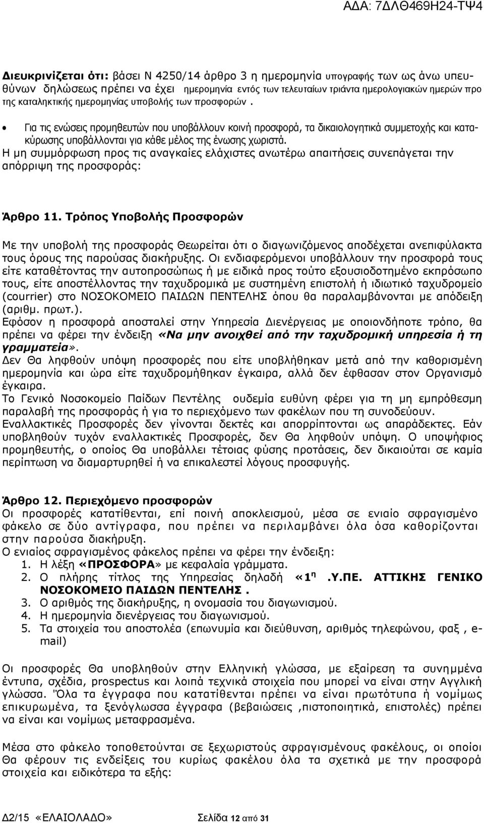 Η μη συμμόρφωση προς τις αναγκαίες ελάχιστες ανωτέρω απαιτήσεις συνεπάγεται την απόρριψη της προσφοράς: Άρθρο 11.