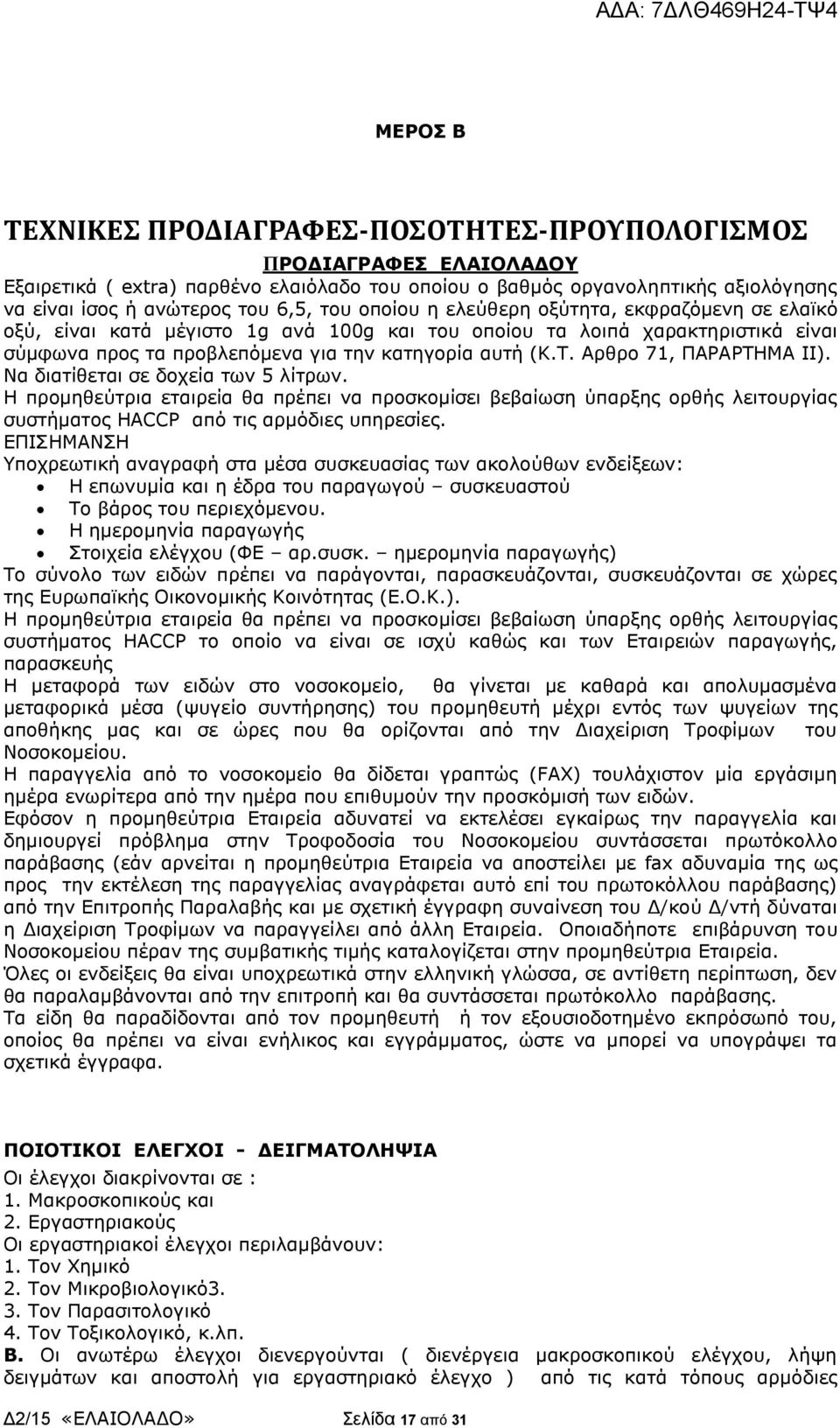 Αρθρο 71, ΠΑΡΑΡΤΗΜΑ ΙΙ). Να διατίθεται σε δοχεία των 5 λίτρων. Η προμηθεύτρια εταιρεία θα πρέπει να προσκομίσει βεβαίωση ύπαρξης ορθής λειτουργίας συστήματος HACCP από τις αρμόδιες υπηρεσίες.