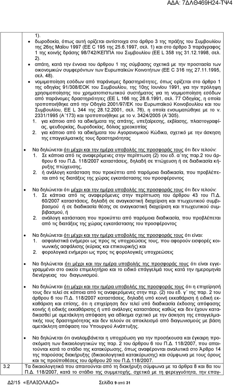 απάτη, κατά την έννοια του άρθρου 1 της σύμβασης σχετικά με την προστασία των οικονομικών συμφερόντων των Ευρωπαϊκών Κοινοτήτων (EE C 316 της 27.11.1995, σελ. 48).