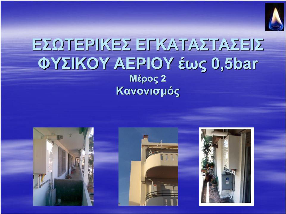 ΦΥΣΙΚΟΥ ΑΕΡΙΟΥ