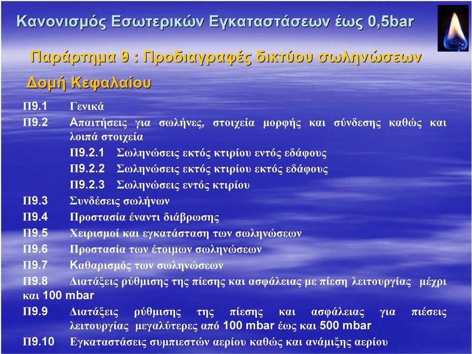 6 Προστασία των έτοιμων σωληνώσεων Π9.7 Kαθαρισμός των σωληνώσεων Π9.8 Διατάξεις ρύθμισης της πίεσης και ασφάλειας με πίεση λειτουργίας μέχρι και 100 mbar Π9.