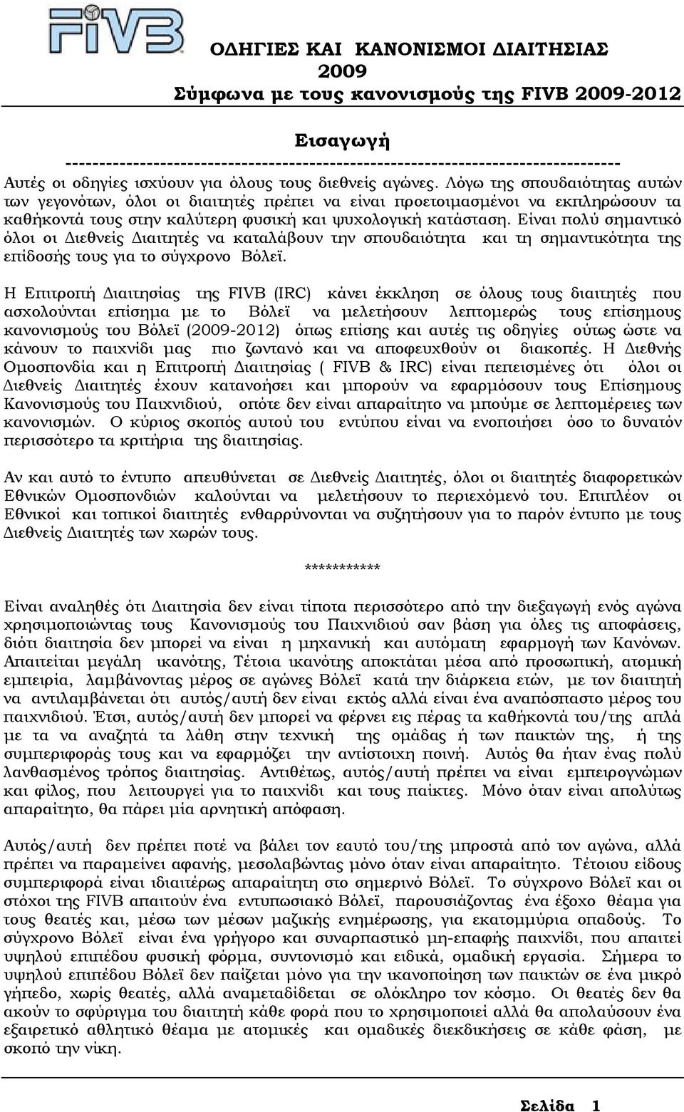 Λόγω της σπουδαιότητας αυτών των γεγονότων, όλοι οι διαιτητές πρέπει να είναι προετοιµασµένοι να εκπληρώσουν τα καθήκοντά τους στην καλύτερη φυσική και ψυχολογική κατάσταση.