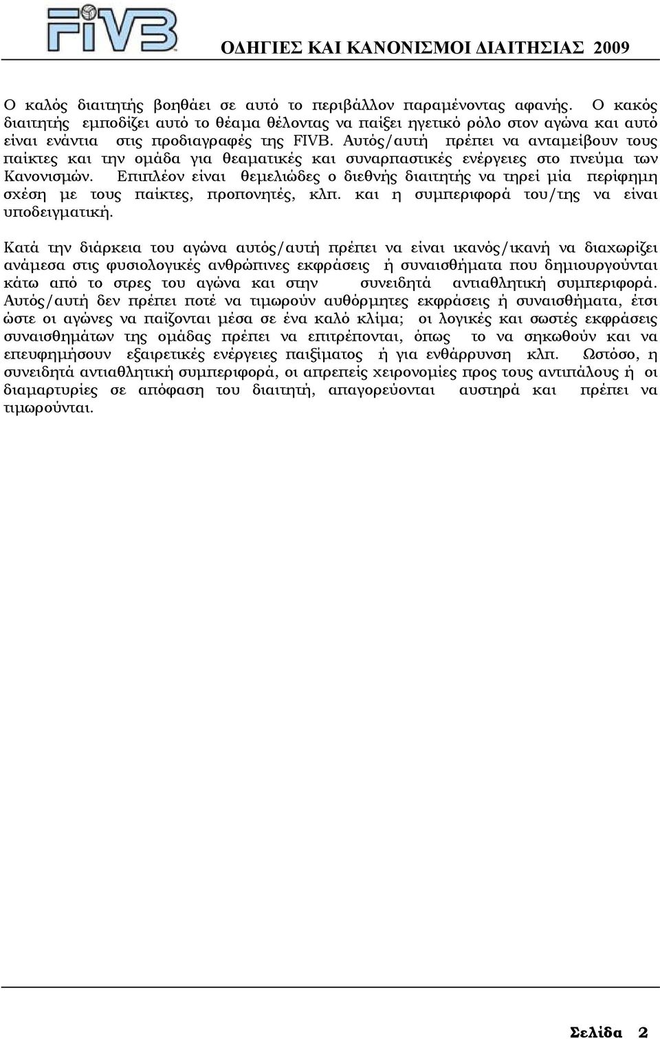 Αυτός/αυτή πρέπει να ανταµείβουν τους παίκτες και την οµάδα για θεαµατικές και συναρπαστικές ενέργειες στο πνεύµα των Κανονισµών.