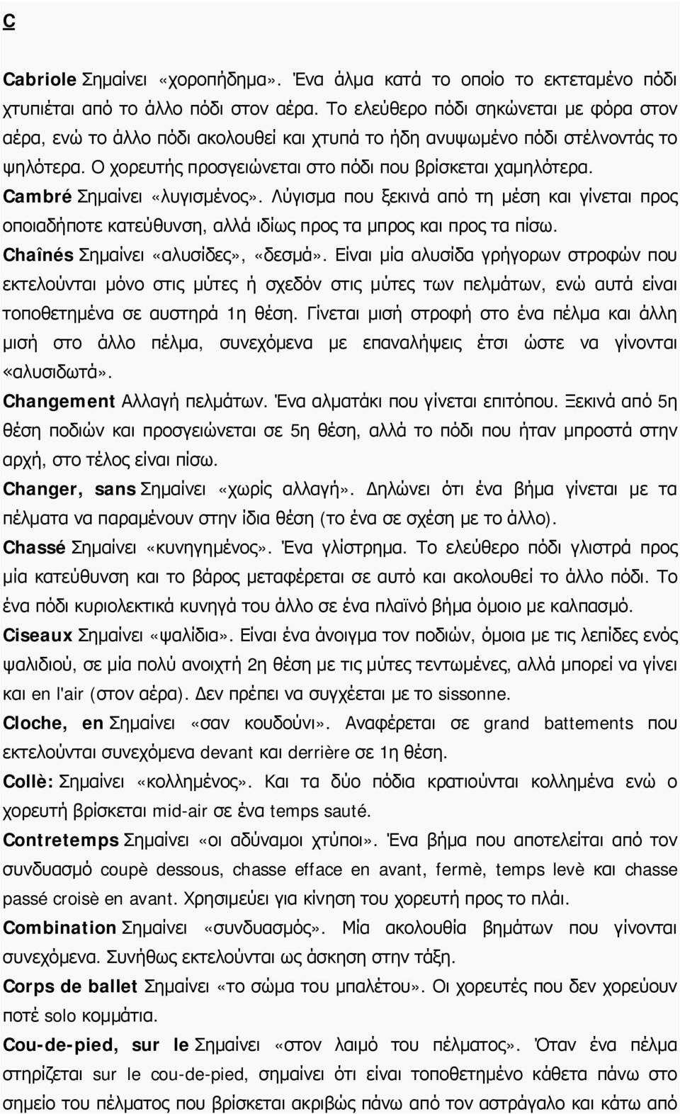 Cambré Σημαίνει «λυγισμένος». Λύγισμα που ξεκινά από τη μέση και γίνεται προς οποιαδήποτε κατεύθυνση, αλλά ιδίως προς τα μπρος και προς τα πίσω. Chaînés Σημαίνει «αλυσίδες», «δεσμά».