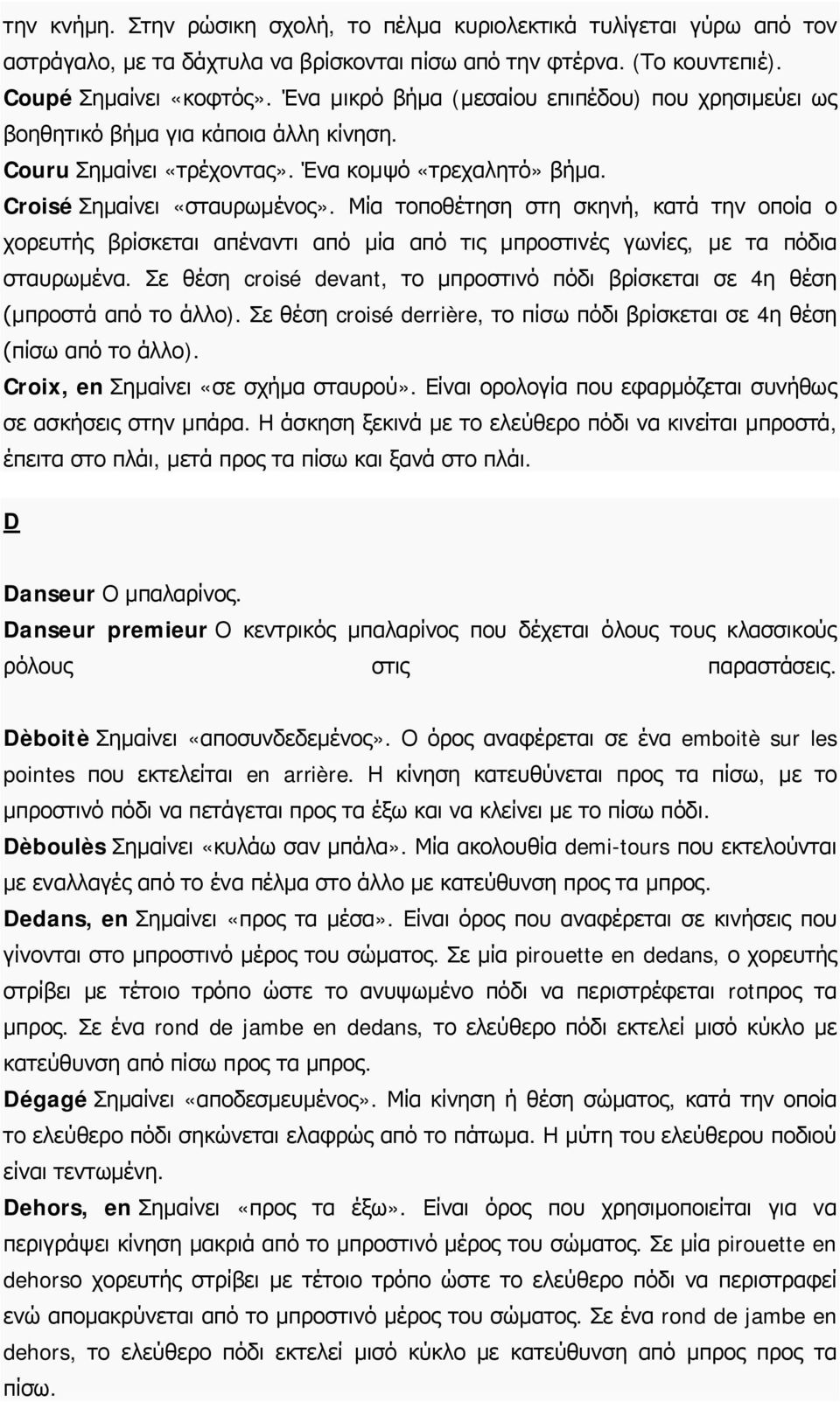 Μία τοποθέτηση στη σκηνή, κατά την οποία ο χορευτής βρίσκεται απέναντι από μία από τις μπροστινές γωνίες, με τα πόδια σταυρωμένα.