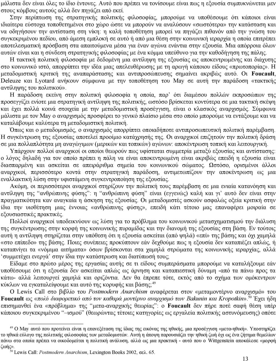 οδηγήσουν την αντίσταση στη νίκη: η καλή τοποθέτηση μπορεί να πηγάζει πιθανόν από την γνώση του συγκεκριμένου πεδίου, από άμεση εμπλοκή σε αυτό ή από μια θέση στην κοινωνική ιεραρχία η οποία