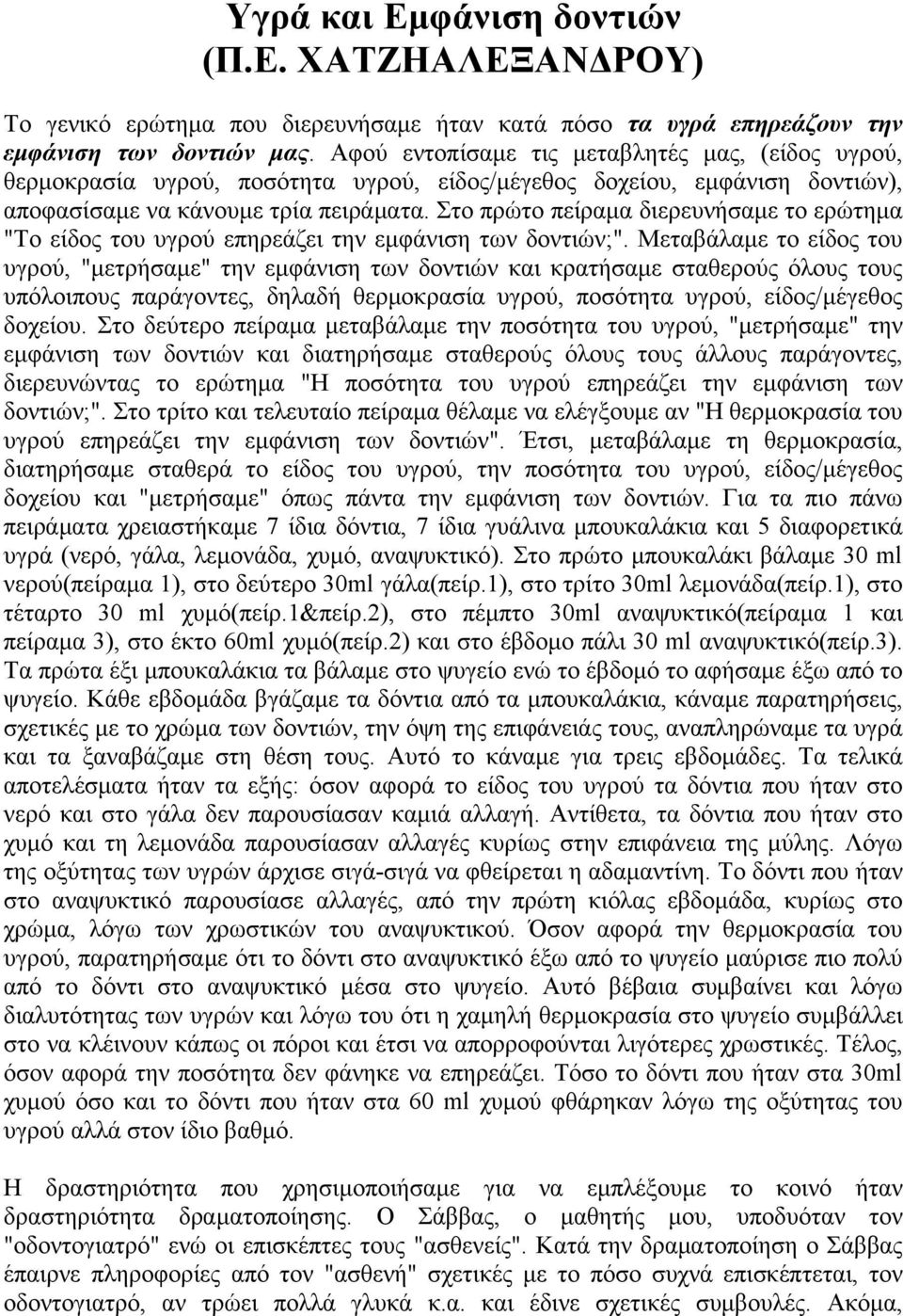 Στο πρώτο πείραμα διερευνήσαμε το ερώτημα "Το είδος του υγρού επηρεάζει την εμφάνιση των δοντιών;".