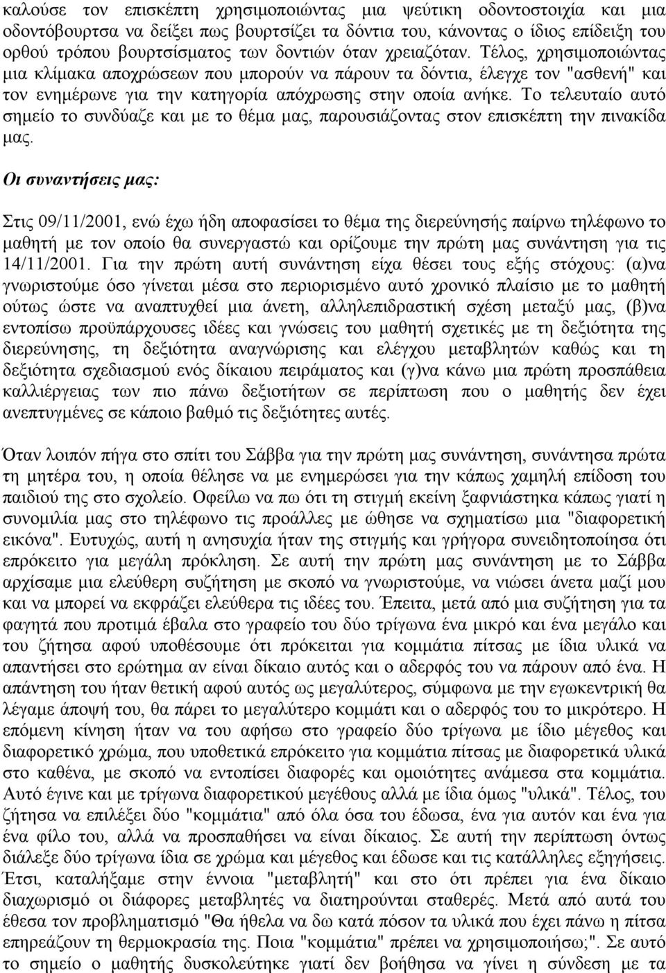 Το τελευταίο αυτό σημείο το συνδύαζε και με το θέμα μας, παρουσιάζοντας στον επισκέπτη την πινακίδα μας.