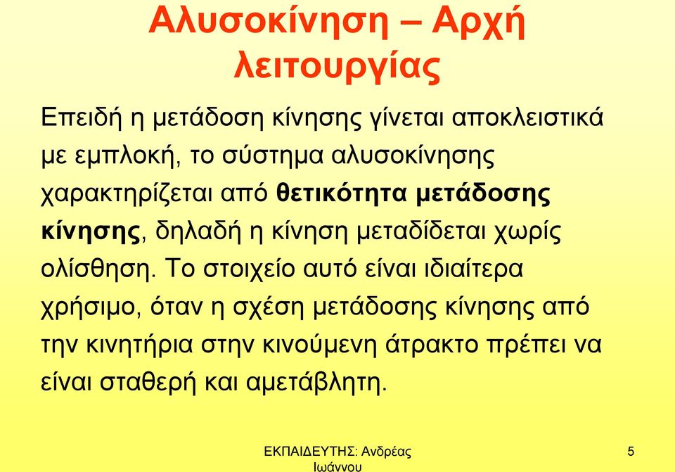 μεταδίδεται χωρίς ολίσθηση.