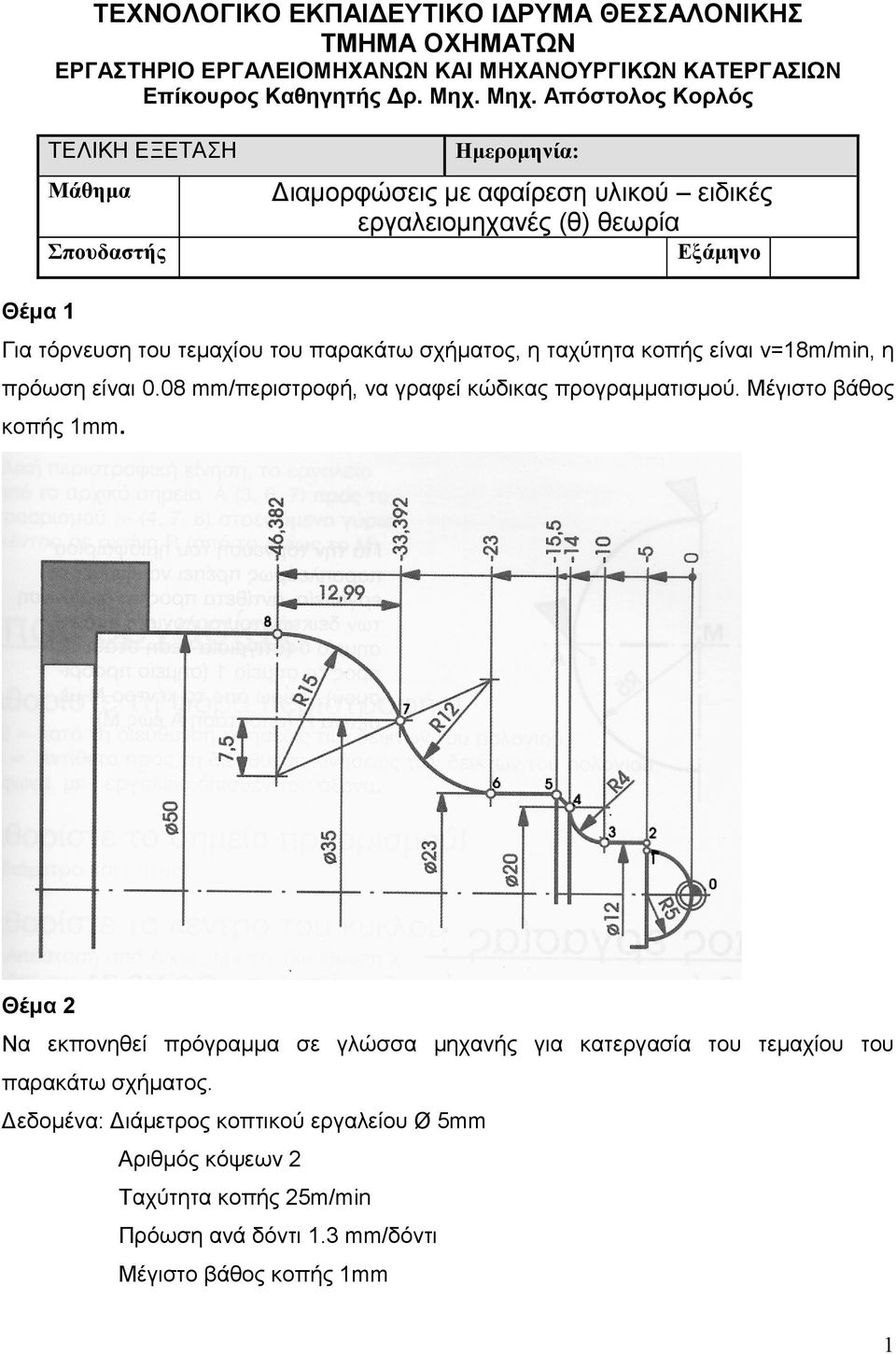 κοπής είναι v=18m/min, η πρόωση είναι 0.08 mm/περιστροφή, να γραφεί κώδικας προγραµµατισµού. Μέγιστο βάθος κοπής 1mm.