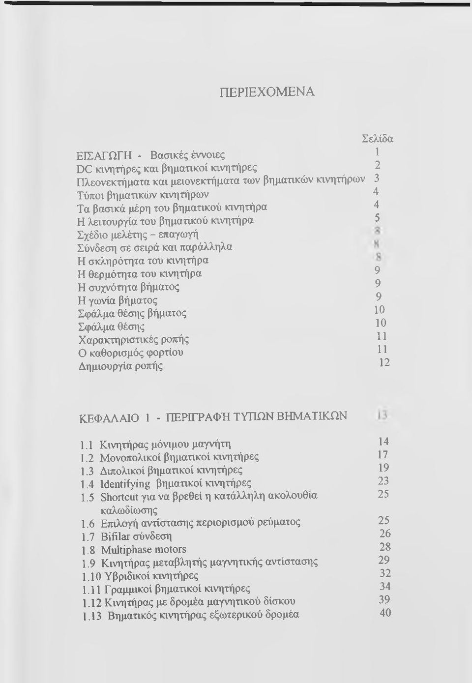 Σφάλμα θέσης Χαρακτηριστικές ροπής Ο καθορισμός φορτίου Δημιουργία ροπής Σελίδα 1 2 3 4 4 5 9 9 9 10 10 11 11 12 ΚΕΦΑΛΑΙΟ 1 - ΠΕΡΙΓΡΑΦΉ ΤΥΠΩΝ ΒΗΜΑΤΙΚΩΝ 1.1 Κινητήρας μόνιμου μαγνήτη 1.