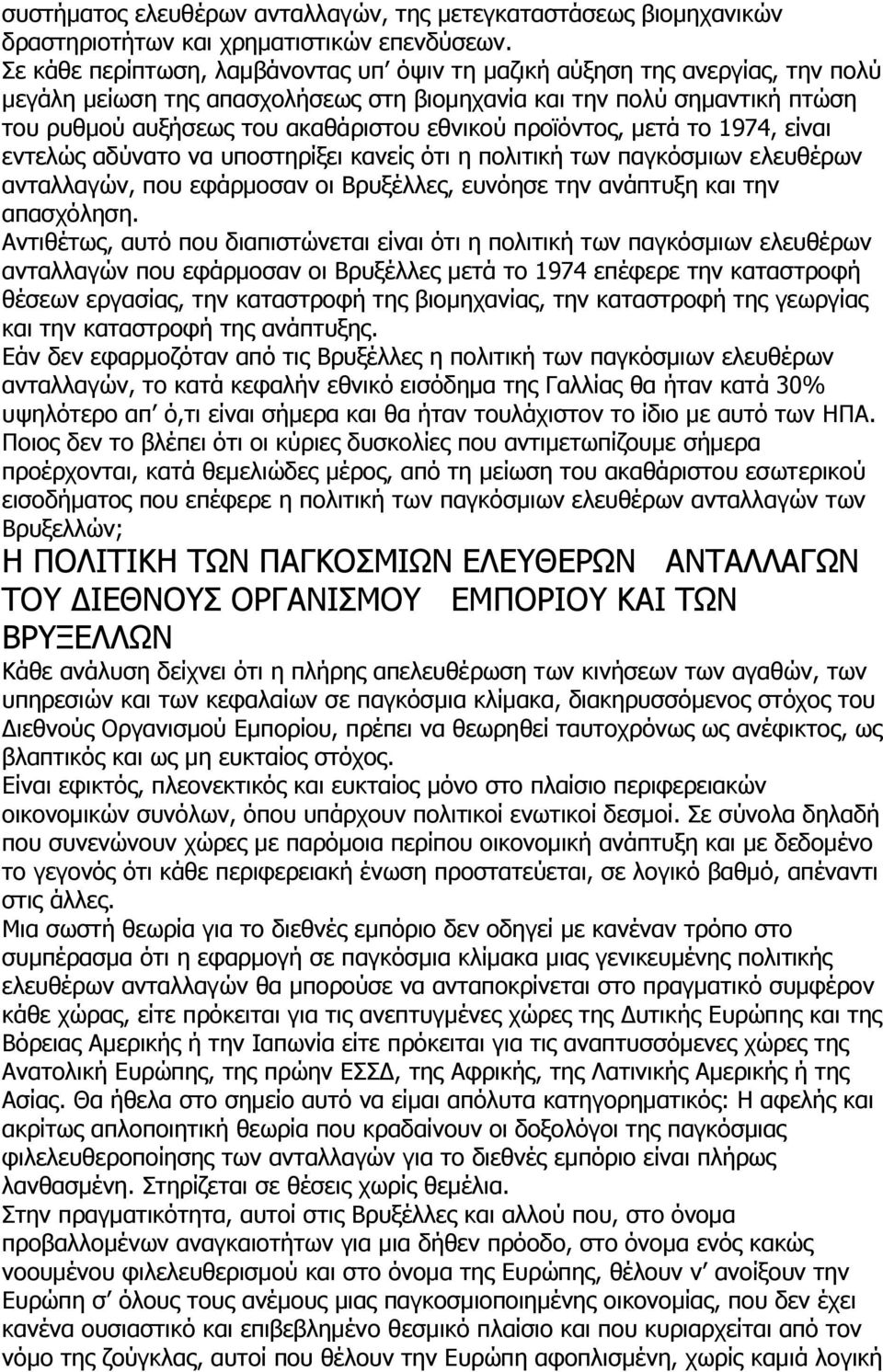 πξντόληνο, κεηά ην 1974, είλαη εληειώο αδύλαην λα ππνζηεξίμεη θαλείο όηη ε πνιηηηθή ησλ παγθόζκησλ ειεπζέξσλ αληαιιαγώλ, πνπ εθάξκνζαλ νη Βξπμέιιεο, επλόεζε ηελ αλάπηπμε θαη ηελ απαζρόιεζε.