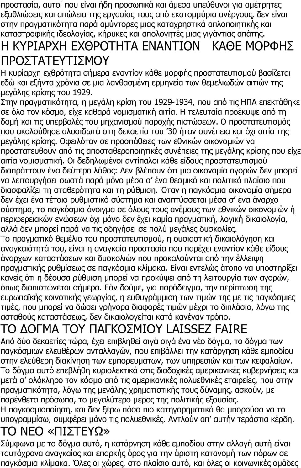 Η ΚΤΡΙΑΡΥΗ ΔΥΘΡΟΣΗΣΑ ΔΝΑΝΣΙΟΝ ΚΑΘΔ ΜΟΡΦΗ ΠΡΟΣΑΣΔΤΣΙΜΟΤ Η θπξίαξρε ερζξόηεηα ζήκεξα ελαληίνλ θάζε κνξθήο πξνζηαηεπηηζκνύ βαζίδεηαη εδώ θαη εμήληα ρξόληα ζε κηα ιαλζαζκέλε εξκελεία ησλ ζεκειησδώλ