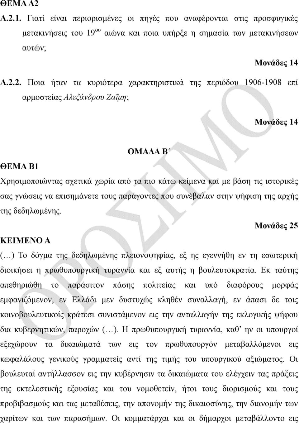 χαρακτηριστικά της περιόδου 1906-1908 επί αρμοστείας Αλεξάνδρου Ζαΐμη; Μονάδες 14 ΟΜΑΔΑ Β ΘΕΜΑ Β1 Χρησιμοποιώντας σχετικά χωρία από τα πιο κάτω κείμενα και με βάση τις ιστορικές σας γνώσεις να