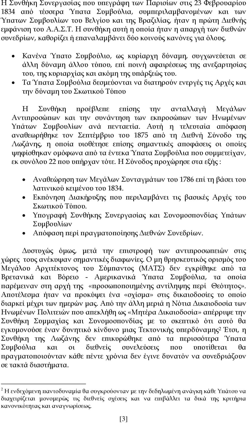 Κανένα Ύ ατο Συµβούλιο, ως κυρίαρχη δύναµη, συγχωνεύεται σε άλλη δύναµη άλλου τύ ου, ε ί οινή αφαιρέσεως της ανεξαρτησίας του, της κυριαρχίας και ακόµη της υ άρξεώς του.