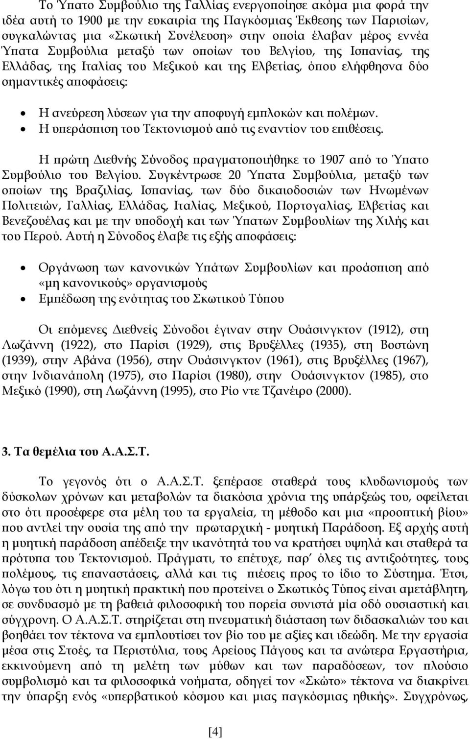 και ολέµων. Η υ εράσ ιση του Τεκτονισµού α ό τις εναντίον του ε ιθέσεις. Η ρώτη ιεθνής Σύνοδος ραγµατο οιήθηκε το 1907 α ό το Ύ ατο Συµβούλιο του Βελγίου.