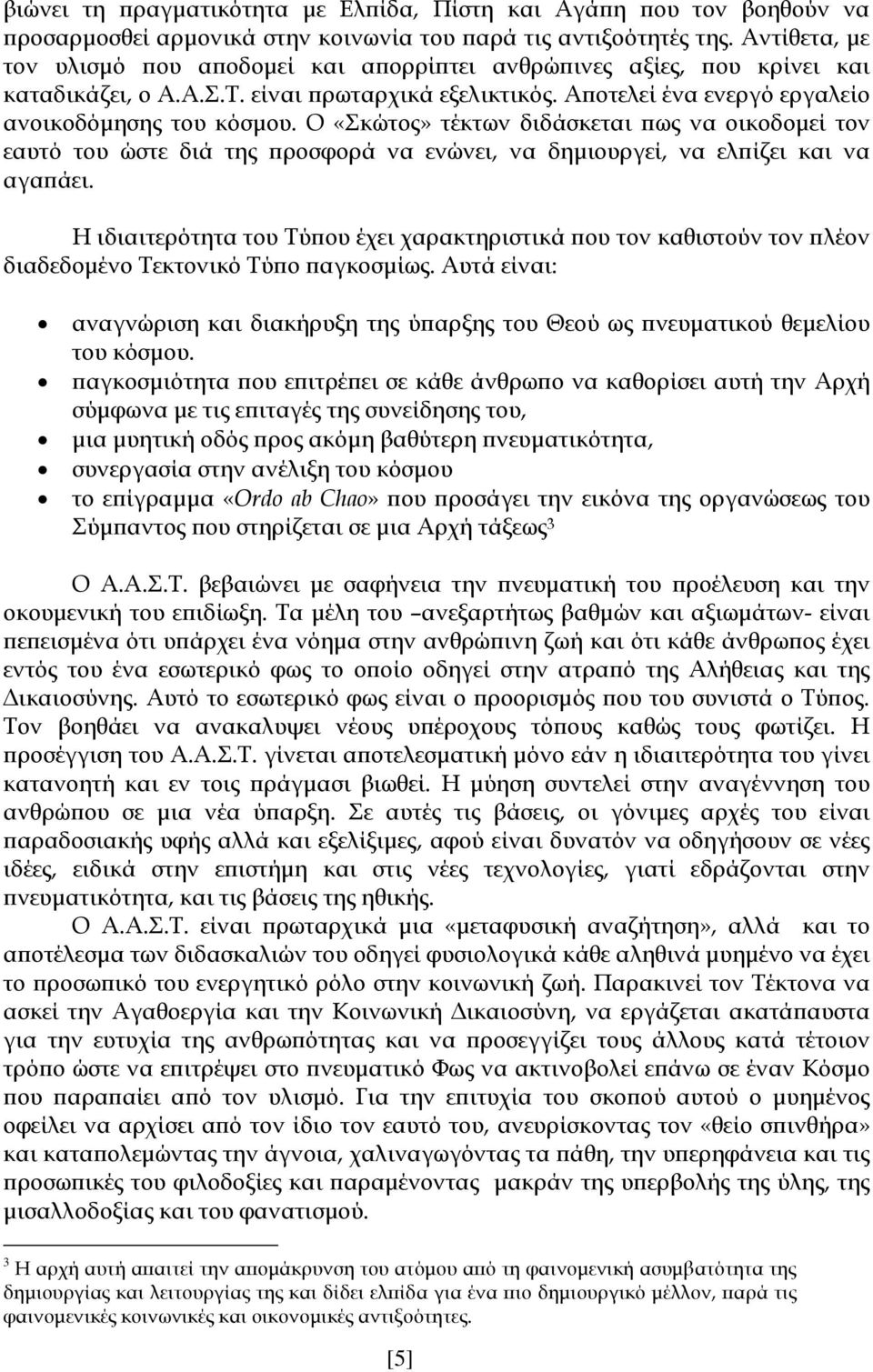 Ο «Σκώτος» τέκτων διδάσκεται ως να οικοδοµεί τον εαυτό του ώστε διά της ροσφορά να ενώνει, να δηµιουργεί, να ελ ίζει και να αγα άει.
