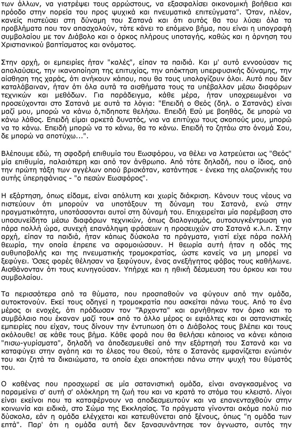 όξθνο πιήξνπο ππνηαγήο, θαζώο θαη ε άξλεζε ηνπ Υξηζηηαληθνύ βαπηίζκαηνο θαη νλόκαηνο. ηελ αξρή, νη εκπεηξίεο ήηαλ "θαιέο", είπαλ ηα παηδηά.