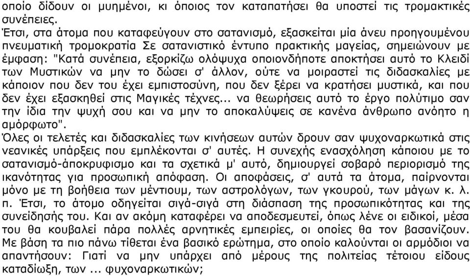 νπνηνλδήπνηε απνθηήζεη απηό ην Κιεηδί ησλ Μπζηηθώλ λα κελ ην δώζεη ζ' άιινλ, νύηε λα κνηξαζηεί ηηο δηδαζθαιίεο κε θάπνηνλ πνπ δελ ηνπ έρεη εκπηζηνζύλε, πνπ δελ μέξεη λα θξαηήζεη κπζηηθά, θαη πνπ δελ