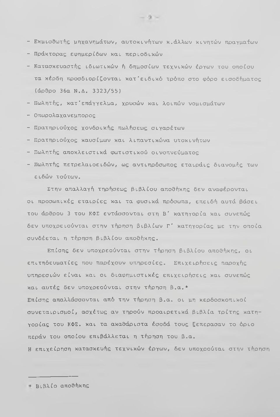 Ν.Δ. 3323/55) - Πωλητής, κατ'επάγγελμα, χρυσών και λοιπών νομισμάτων - Οπωρολαχανεμπορος - Πρατηριούχος χονδρικής πωλήσεως σιγαρέτων - Πρατηριούχος καυσίμων και λιπαντικώνα υτοκινήτων - Πωλητής