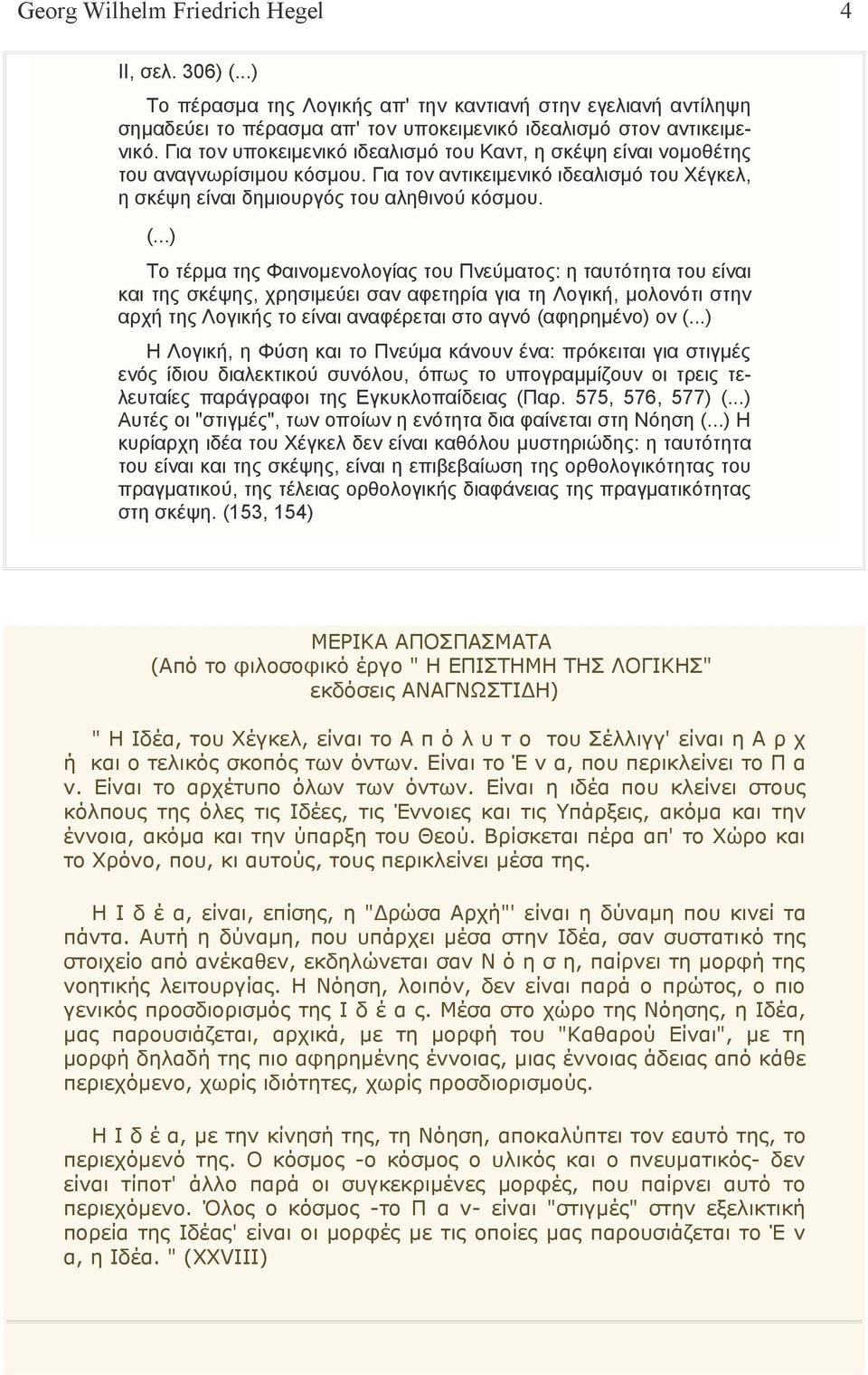 ..) Το τέρμα της Φαινομενολογίας του Πνεύματος: η ταυτότητα του είναι και της σκέψης, χρησιμεύει σαν αφετηρία για τη Λογική, μολονότι στην αρχή της Λογικής το είναι αναφέρεται στο αγνό (αφηρημένο) ον (.