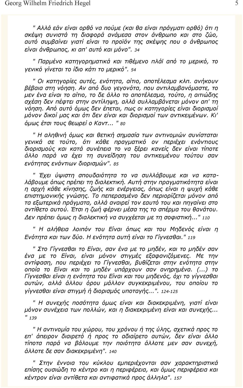 54 " Οι κατηγορίες αυτές, ενότητα, αίτιο, αποτέλεσμα κλπ. ανήκουν βέβαια στη νόηση.