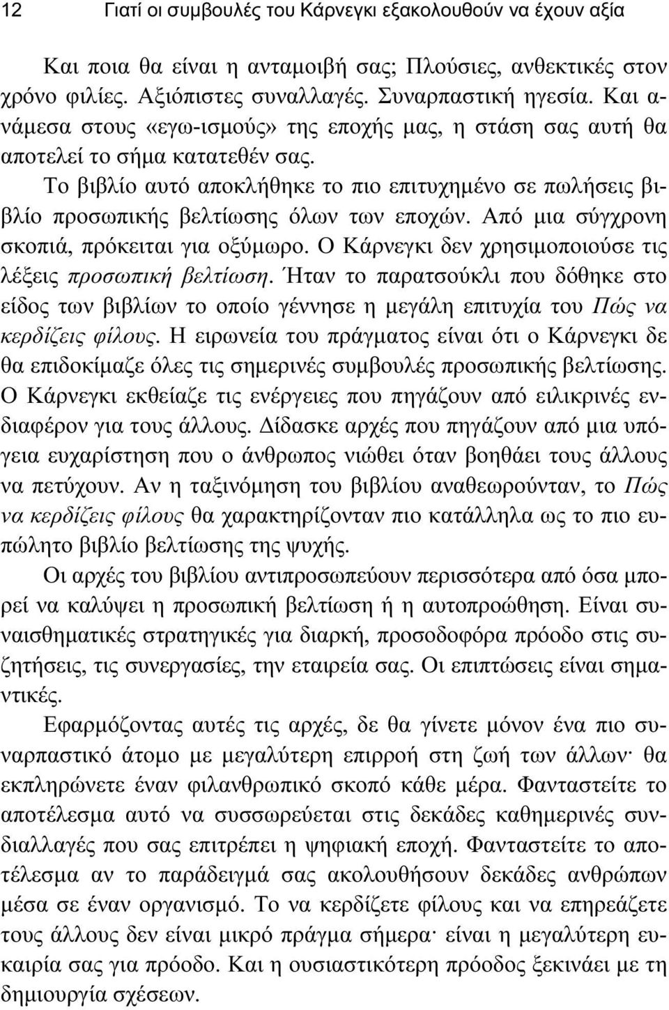 Το βιβλίο αυτό αποκλήθηκε το πιο επιτυχημένο σε πωλήσεις βιβλίο προσωπικής βελτίωσης όλων των εποχών. Από μια σύγχρονη σκοπιά, πρόκειται για οξύμωρο.