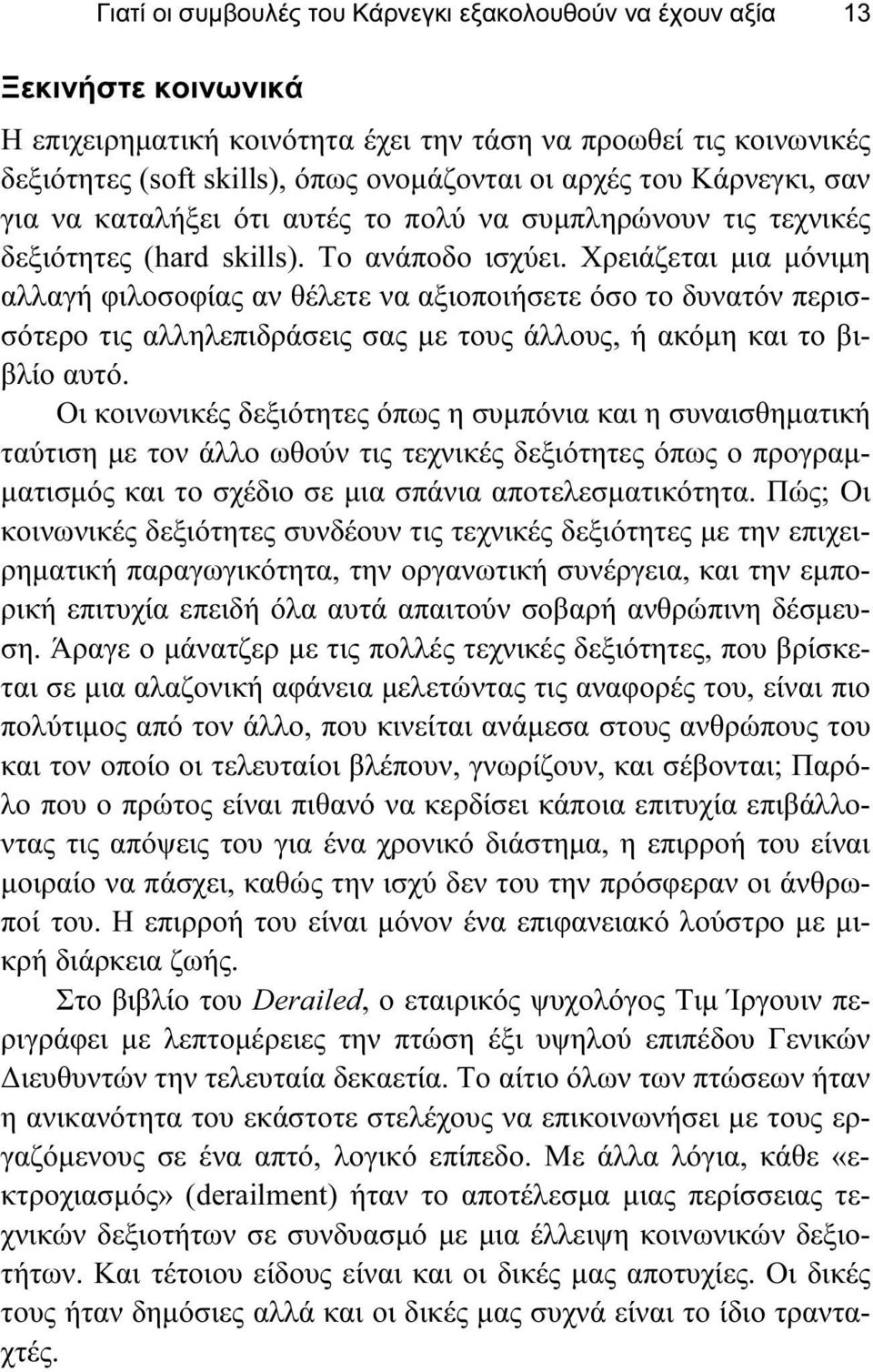 Χρειάζεται μια μόνιμη αλλαγή φιλοσοφίας αν θέλετε να αξιοποιήσετε όσο το δυνατόν περισσότερο τις αλληλεπιδράσεις σας με τους άλλους, ή ακόμη και το βιβλίο αυτό.