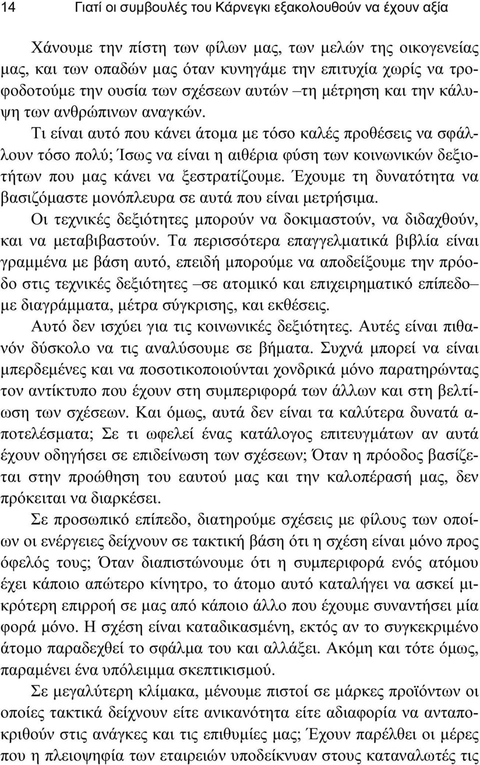 Τι είναι αυτό που κάνει άτομα με τόσο καλές προθέσεις να σφάλλουν τόσο πολύ; Ίσως να είναι η αιθέρια φύση των κοινωνικών δεξιοτήτων που μας κάνει να ξεστρατίζουμε.