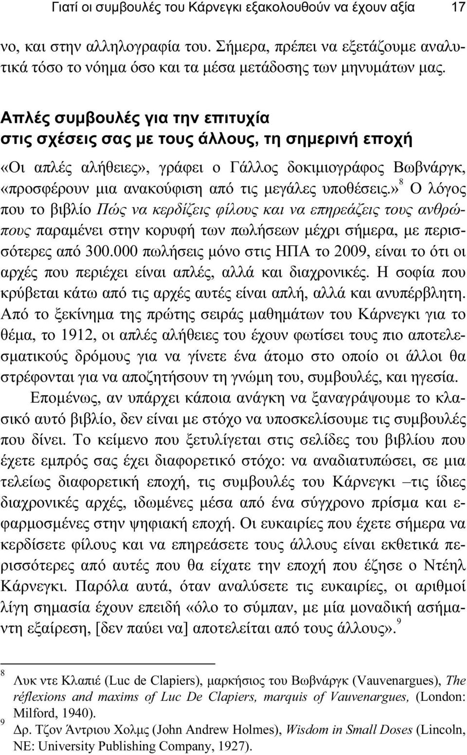» 8 Ο λόγος που το βιβλίο Πώς να κερδίζεις φίλους και να επηρεάζεις τους ανθρώπους παραμένει στην κορυφή των πωλήσεων μέχρι σήμερα, με περισσότερες από 300.