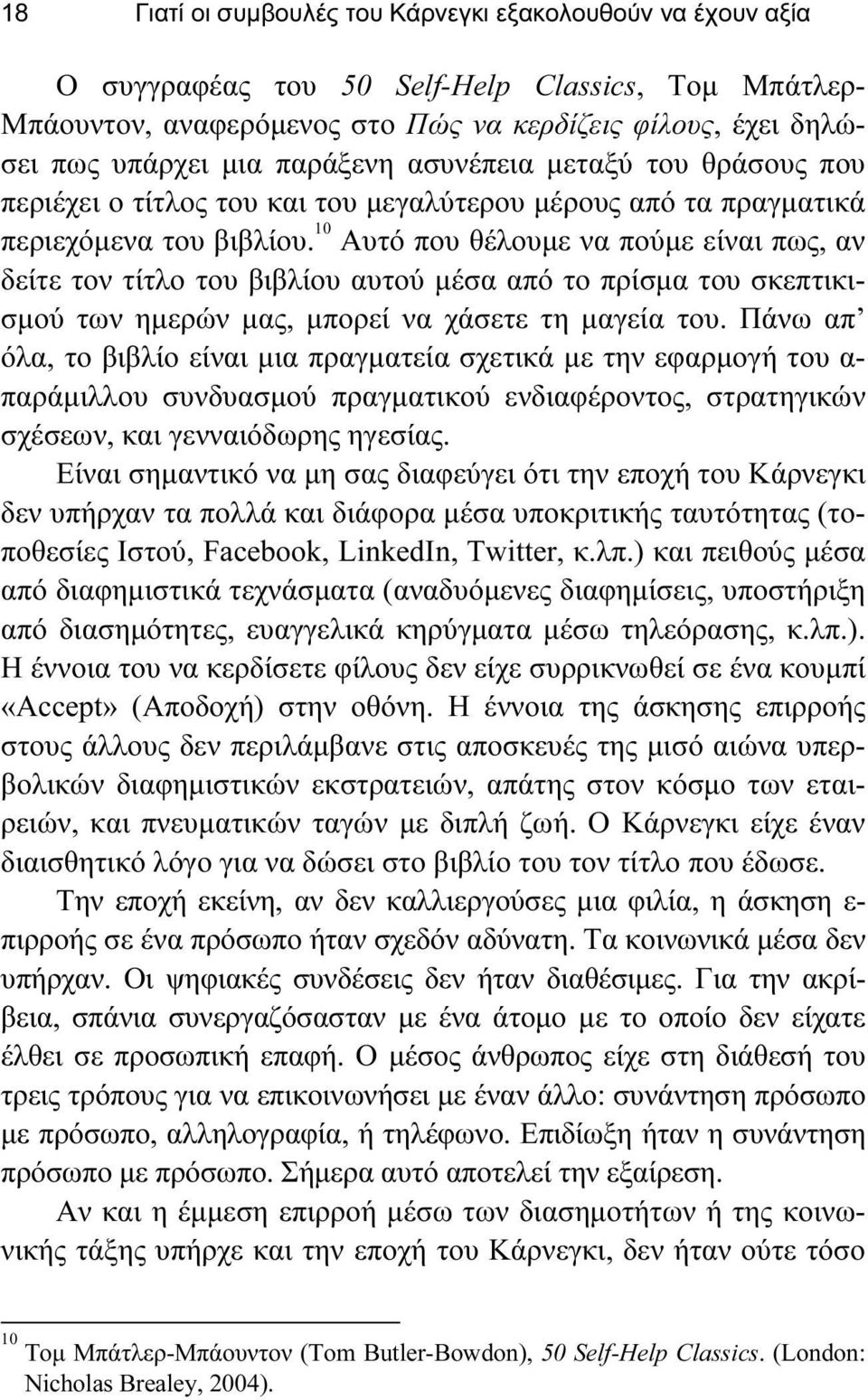 10 Αυτό που θέλουμε να πούμε είναι πως, αν δείτε τον τίτλο του βιβλίου αυτού μέσα από το πρίσμα του σκεπτικισμού των ημερών μας, μπορεί να χάσετε τη μαγεία του.