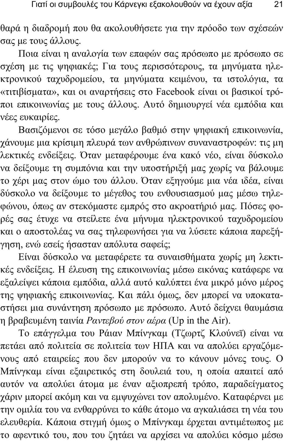 και οι αναρτήσεις στο Facebook είναι οι βασικοί τρόποι επικοινωνίας με τους άλλους. Αυτό δημιουργεί νέα εμπόδια και νέες ευκαιρίες.