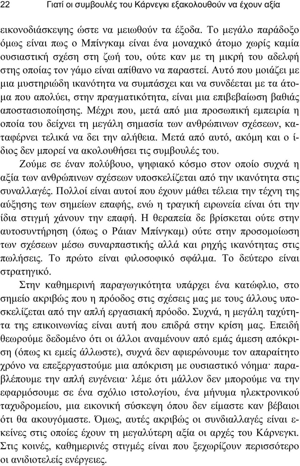 Αυτό που μοιάζει με μια μυστηριώδη ικανότητα να συμπάσχει και να συνδέεται με τα άτομα που απολύει, στην πραγματικότητα, είναι μια επιβεβαίωση βαθιάς αποστασιοποίησης.