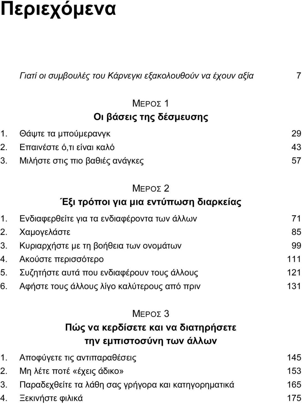 Κυριαρχήστε με τη βοήθεια των ονομάτων 99 4. Ακούστε περισσότερο 111 5. Συζητήστε αυτά που ενδιαφέρουν τους άλλους 121 6.