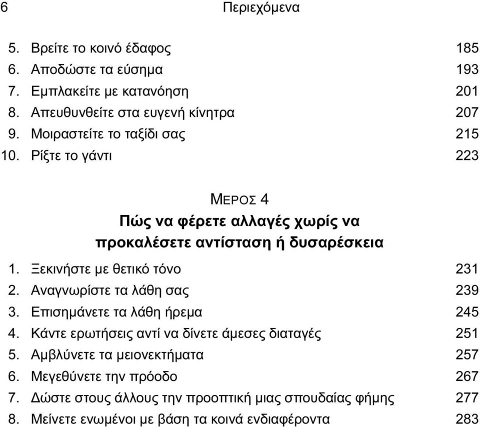 Ξεκινήστε με θετικό τόνο 231 12. Αναγνωρίστε τα λάθη σας 239 13. Επισημάνετε τα λάθη ήρεμα 245 14. Κάντε ερωτήσεις αντί να δίνετε άμεσες διαταγές 251 15.