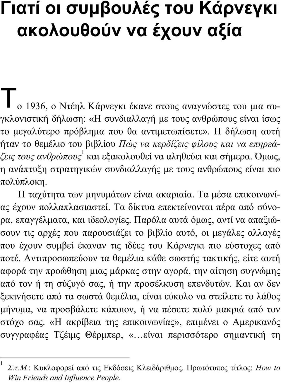 Η δήλωση αυτή ήταν το θεμέλιο του βιβλίου Πώς να κερδίζεις φίλους και να επηρεάζεις τους ανθρώπους 1 και εξακολουθεί να αληθεύει και σήμερα.