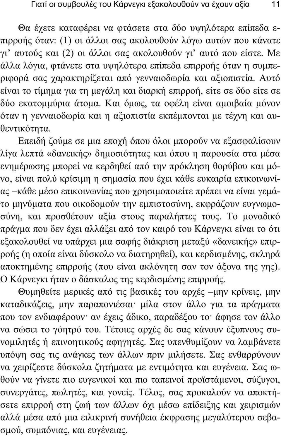 Αυτό είναι το τίμημα για τη μεγάλη και διαρκή επιρροή, είτε σε δύο είτε σε δύο εκατομμύρια άτομα.