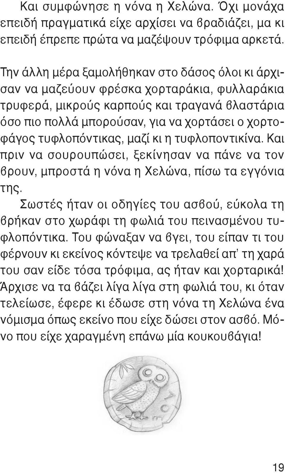 τυφλοπόντικας, μαζί κι η τυφλοποντικίνα. Και πριν να σουρουπώσει, ξεκίνησαν να πάνε να τον βρουν, μπροστά η νόνα η Χελώνα, πίσω τα εγγόνια της.