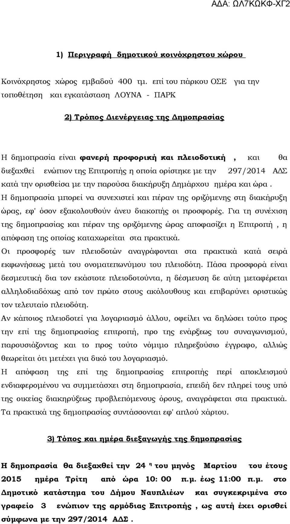 οποία ορίστηκε με την 297/2014 ΑΔΣ κατά την ορισθείσα με την παρούσα διακήρυξη Δημάρχου ημέρα και ώρα.