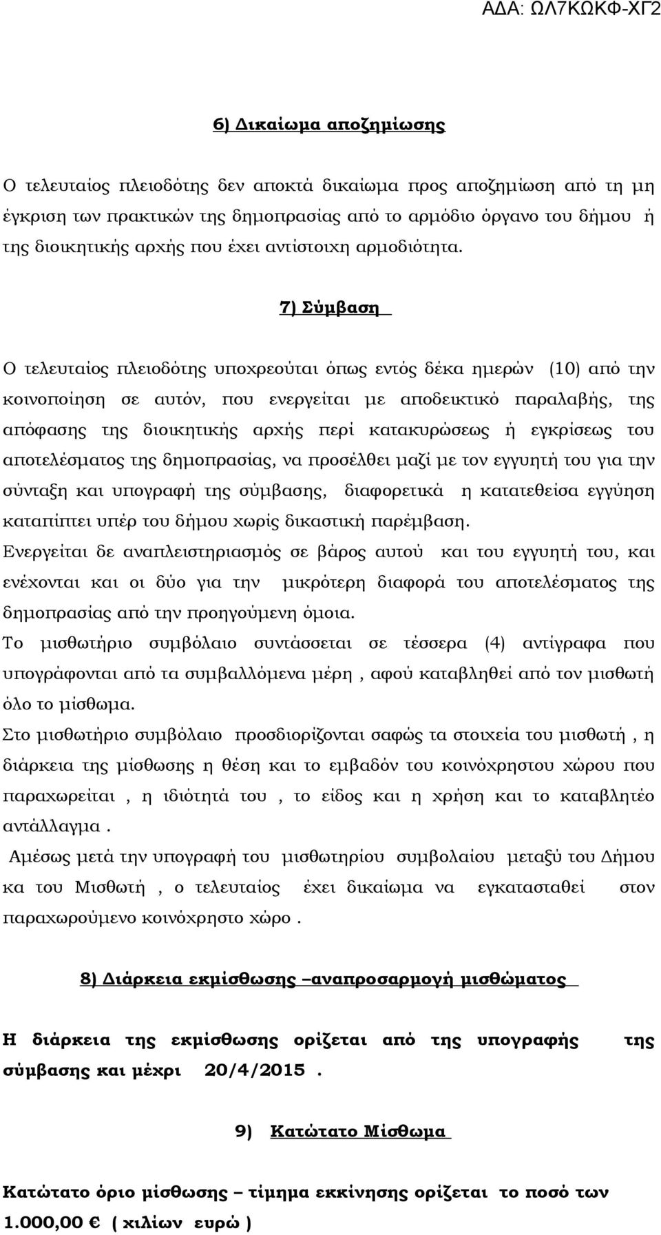 7) Σύμβαση Ο τελευταίος πλειοδότης υποχρεούται όπως εντός δέκα ημερών (10) από την κοινοποίηση σε αυτόν, που ενεργείται με αποδεικτικό παραλαβής, της απόφασης της διοικητικής αρχής περί κατακυρώσεως