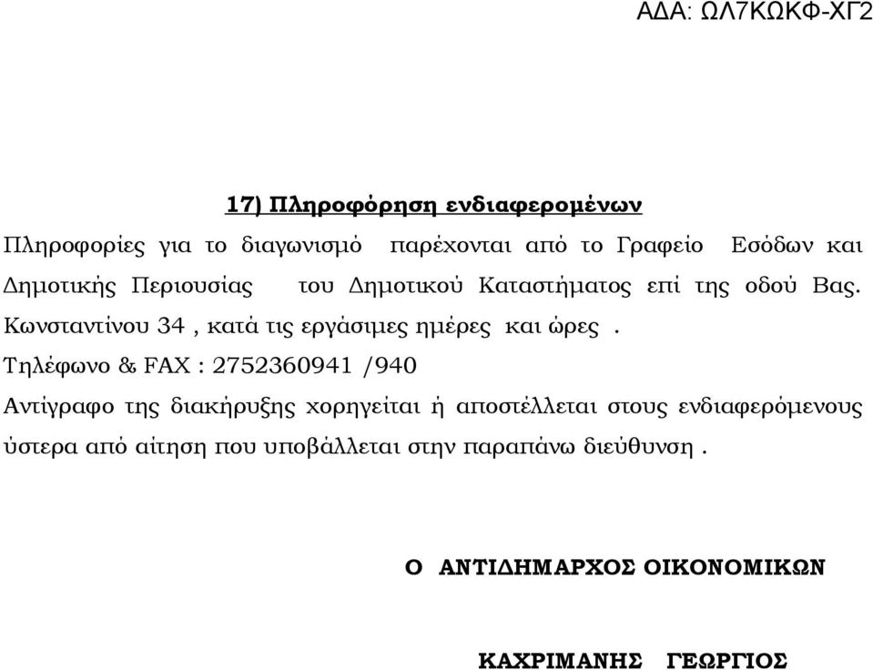 Κωνσταντίνου 34, κατά τις εργάσιμες ημέρες και ώρες.