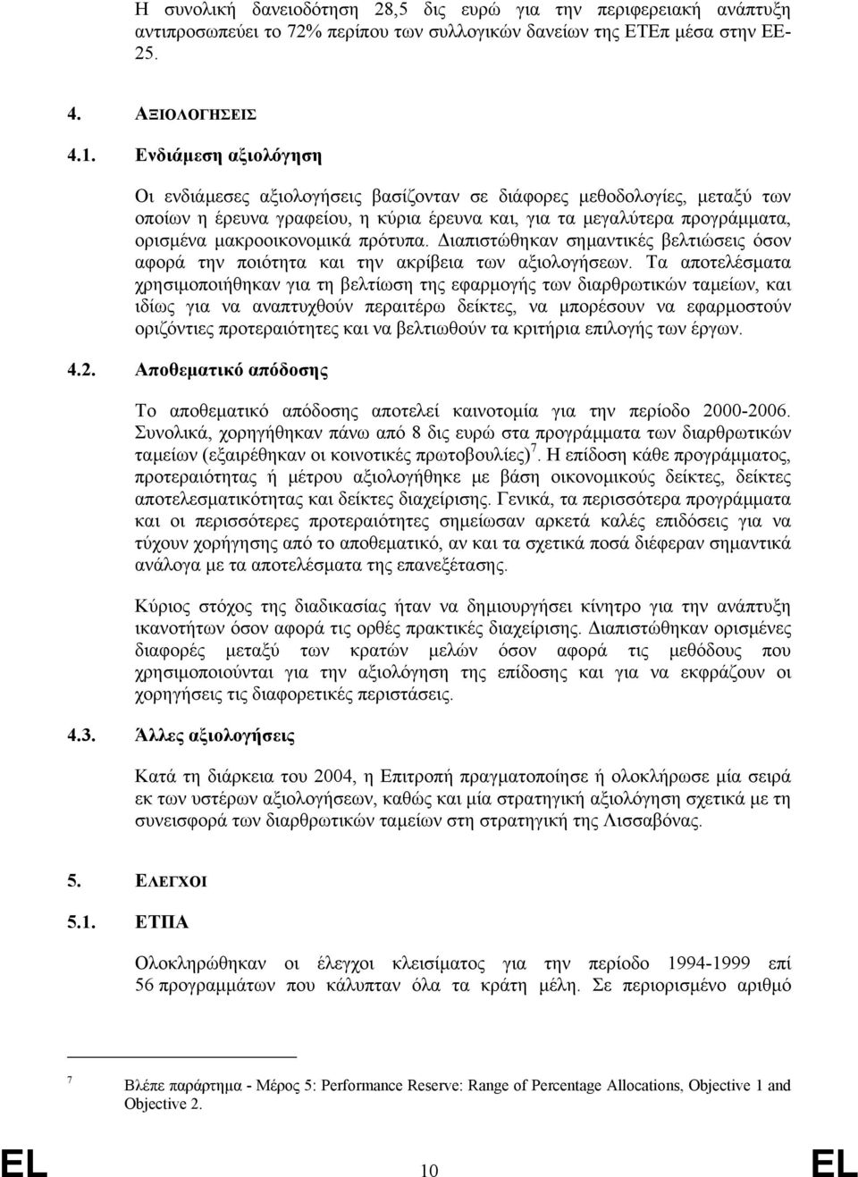 πρότυπα. ιαπιστώθηκαν σηµαντικές βελτιώσεις όσον αφορά την ποιότητα και την ακρίβεια των αξιολογήσεων.