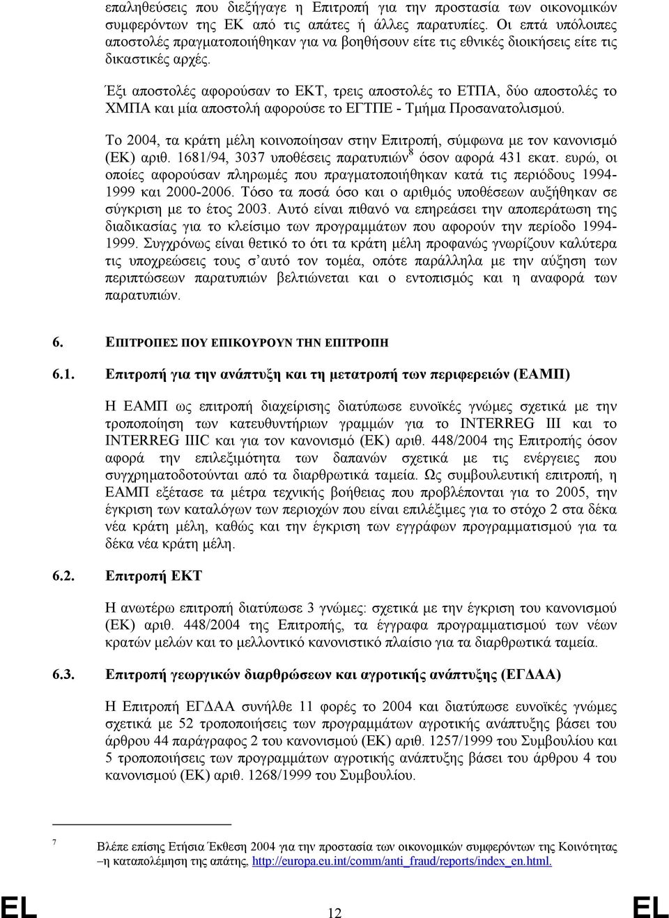 Έξι αποστολές αφορούσαν το ΕΚΤ, τρεις αποστολές το ΕΤΠΑ, δύο αποστολές το ΧΜΠΑ και µία αποστολή αφορούσε το ΕΓΤΠΕ - Τµήµα Προσανατολισµού.