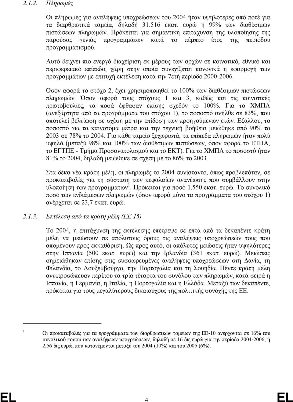 Αυτό δείχνει πιο ενεργό διαχείριση εκ µέρους των αρχών σε κοινοτικό, εθνικό και περιφερειακό επίπεδο, χάρη στην οποία συνεχίζεται κανονικά η εφαρµογή των προγραµµάτων µε επιτυχή εκτέλεση κατά την