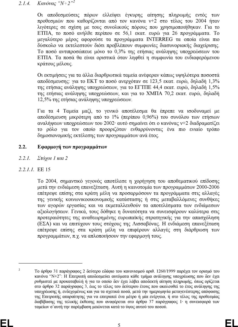 που χρησιµοποιήθηκαν. Για το EΤΠΑ, το ποσό ανήλθε περίπου σε 56,1 εκατ. ευρώ για 26 προγράµµατα.