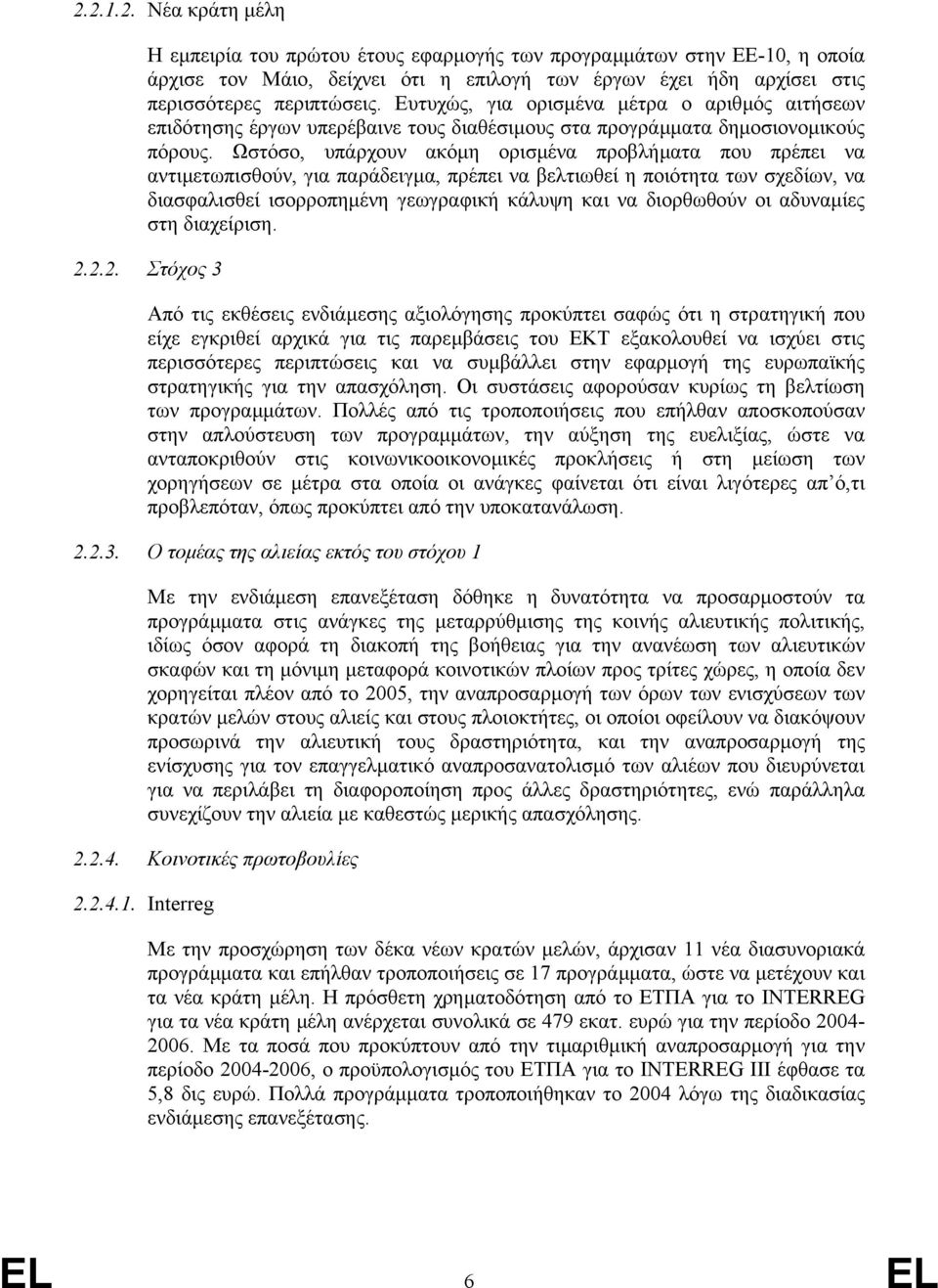 Ωστόσο, υπάρχουν ακόµη ορισµένα προβλήµατα που πρέπει να αντιµετωπισθούν, για παράδειγµα, πρέπει να βελτιωθεί η ποιότητα των σχεδίων, να διασφαλισθεί ισορροπηµένη γεωγραφική κάλυψη και να διορθωθούν